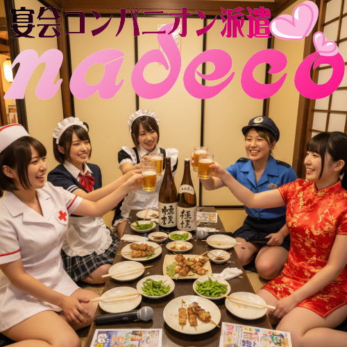 コスプレコンパニオンならNADECO