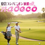 ゴルフコンパニオン