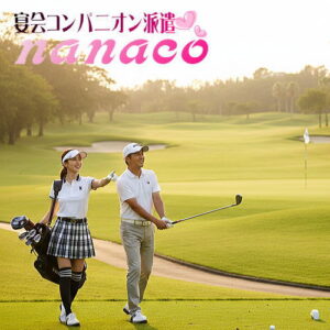 ゴルフコンパニオンと楽しむお客さま