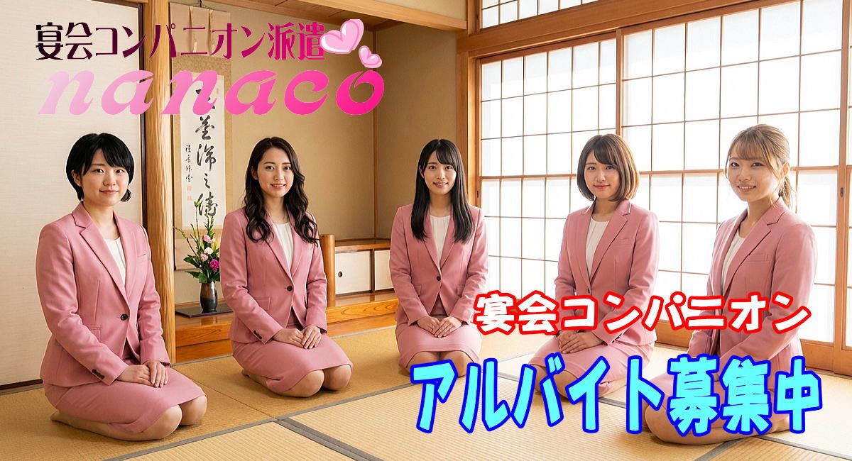 宴会コンパニオンのアルバイト募集・高収入・日払い求人