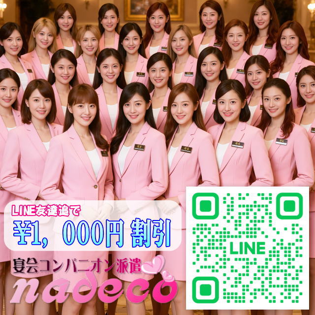 静岡コンパニオンNADECOのLINE友達追加割引