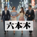 港区六本木・赤坂・麻布コンパニオン宴会