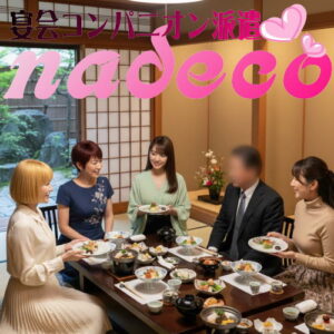 私服コンパニオン