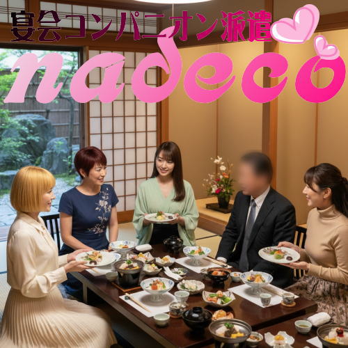 私服姿のコンパニオンが料亭でおもてなしする様子