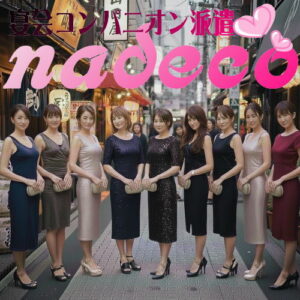 ４０代パーティーコンパニオン