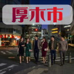 厚木の宴会コンパニオン派遣サービス