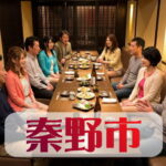 秦野のコンパニオン宴会サービス