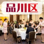 品川区のコンパニオン派遣サービス