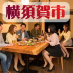 横須賀市の宴会コンパニオン派遣サービス